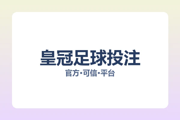 皇冠足球投注 图片